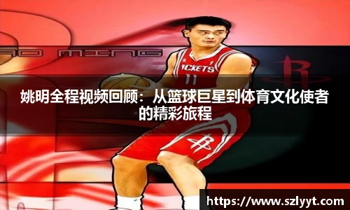 姚明全程视频回顾：从篮球巨星到体育文化使者的精彩旅程