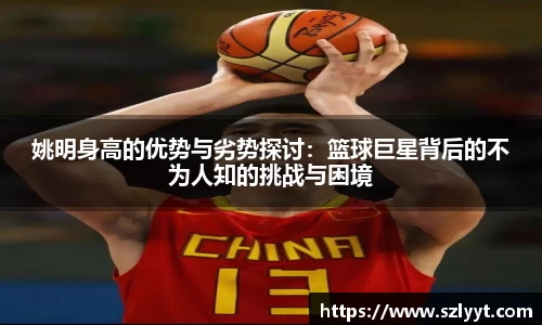 姚明身高的优势与劣势探讨：篮球巨星背后的不为人知的挑战与困境
