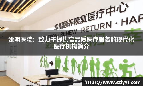 姚明医院：致力于提供高品质医疗服务的现代化医疗机构简介