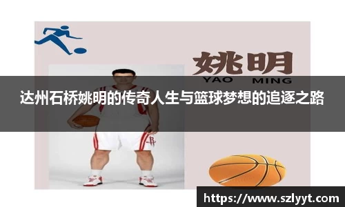 达州石桥姚明的传奇人生与篮球梦想的追逐之路