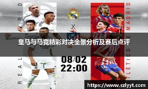 皇马与马竞精彩对决全景分析及赛后点评
