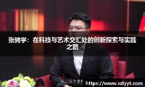张骋宇：在科技与艺术交汇处的创新探索与实践之路