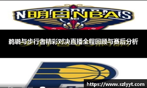 鹈鹕与步行者精彩对决直播全程回顾与赛后分析