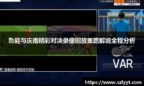鲁能与庆南精彩对决录像回放董路解说全程分析