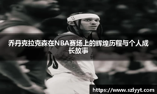 乔丹克拉克森在NBA赛场上的辉煌历程与个人成长故事