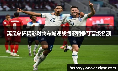 英足总杯精彩对决布城迎战博尔顿争夺晋级名额