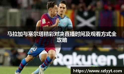 马拉加与塞尔塔精彩对决直播时间及观看方式全攻略