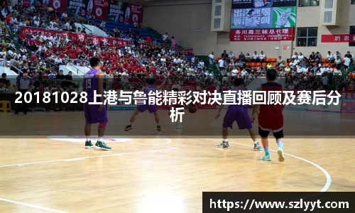 20181028上港与鲁能精彩对决直播回顾及赛后分析