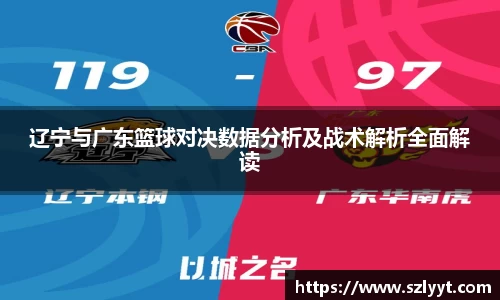 辽宁与广东篮球对决数据分析及战术解析全面解读