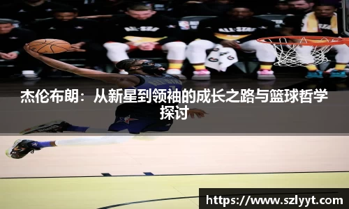 杰伦布朗：从新星到领袖的成长之路与篮球哲学探讨