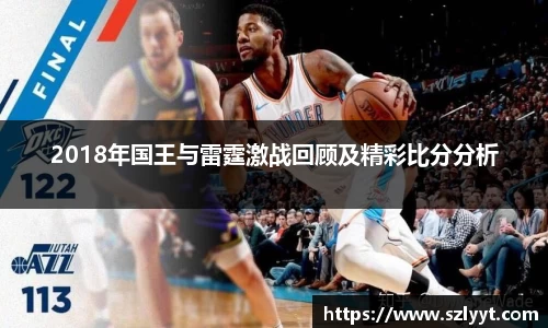 2018年国王与雷霆激战回顾及精彩比分分析
