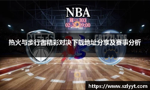 热火与步行者精彩对决下载地址分享及赛事分析