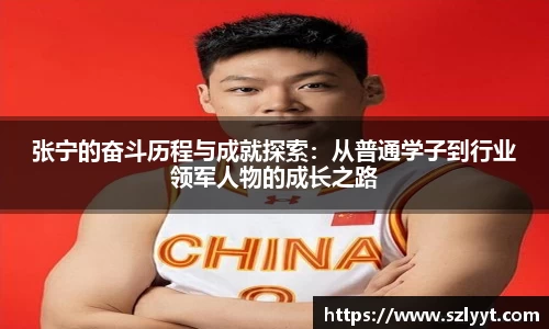张宁的奋斗历程与成就探索：从普通学子到行业领军人物的成长之路