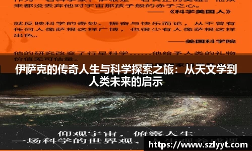 伊萨克的传奇人生与科学探索之旅：从天文学到人类未来的启示