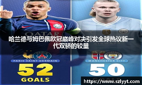 哈兰德与姆巴佩欧冠巅峰对决引发全球热议新一代双骄的较量