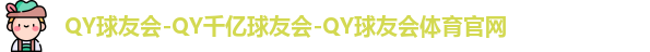 QY球友会